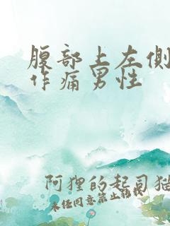 腹部上左侧隐隐作痛男性