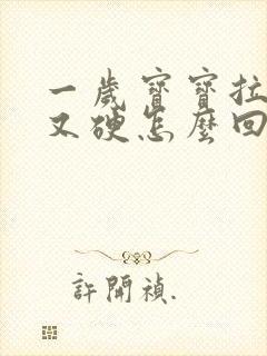 一岁宝宝拉屎干又硬怎么回事