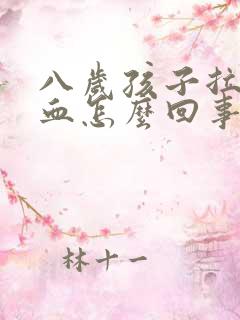 八岁孩子拉屎有血怎么回事