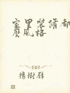 家里装修都有什么风格