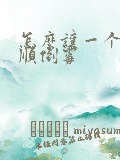 怎么让一个人不顺倒霉