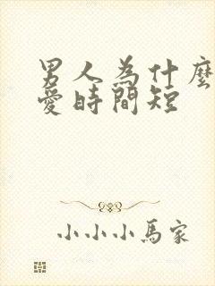 男人为什么会爱爱时间短