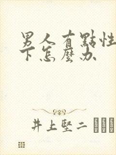 男人有点性欲低下怎么办