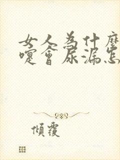 女人为什么打喷嚏会尿漏怎么办