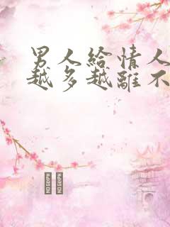 男人给情人花钱越多越离不开吗