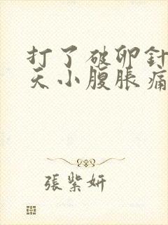 打了破卵针第二天小腹胀痛