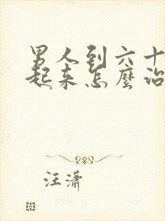 男人到六十硬不起来怎么治疗