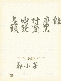 多吃什么能让白头发变黑