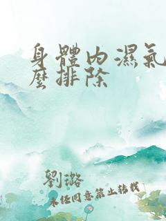 身体内湿气重怎么排除