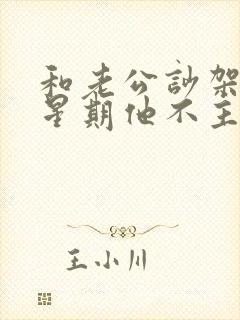 和老公吵架一个星期他不主动联系我