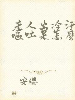 老人出冷汗头晕呕吐是怎么原因