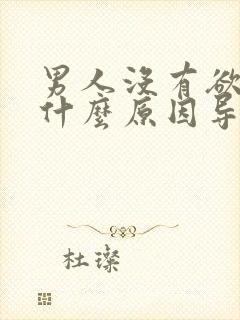 男人没有欲望是什么原因导致的