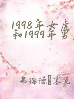 1998年女虎和1999年男兔婚配好吗