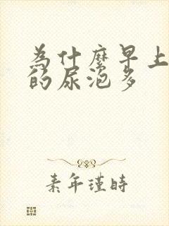 为什么早上起床的尿泡多