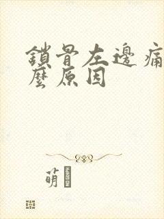 锁骨左边痛是什么原因