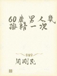 60岁男人几天排精一次