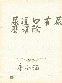 尿道口有尿意怎么消除