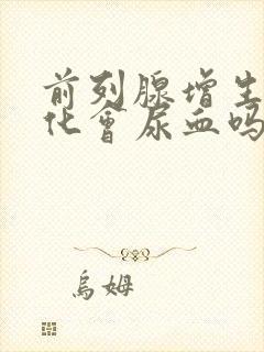 前列腺增生伴钙化会尿血吗