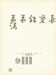 弟弟能变长的方法