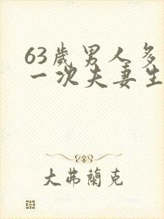 63岁男人多久一次夫妻生活正常呢