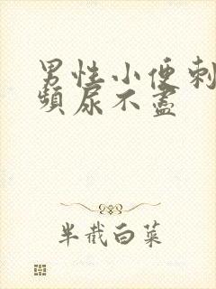 男性小便刺痛尿频尿不尽