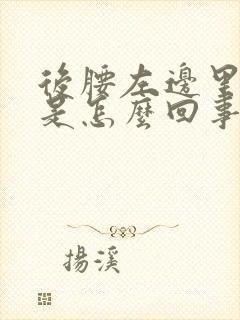 后腰左边里面疼是怎么回事女性