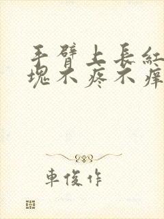 手臂上长红色斑块不疼不痒什么原因