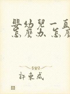 婴幼儿一直打嗝怎么办 怎么止嗝