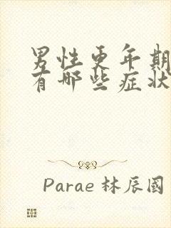 男性更年期性格有哪些症状