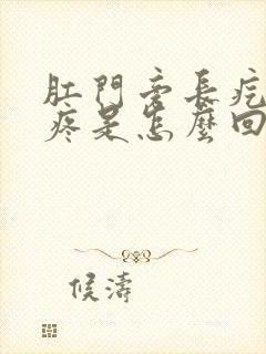 肛门旁长疙瘩痒疼是怎么回事