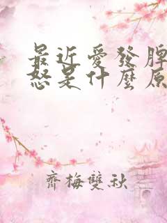 最近爱发脾气易怒是什么原因