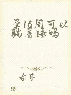 孕16周可以平躺着睡吗