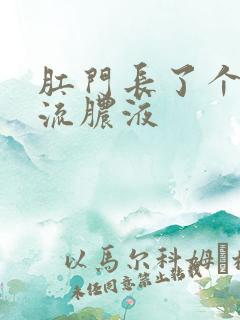 肛门长了个疙瘩流脓液