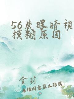 56岁眼睛视力模糊原因