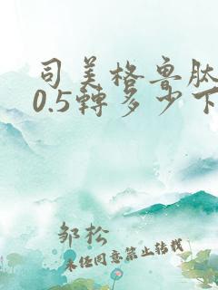 司美格鲁肽用量0.5转多少下