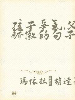 孩子争气,父母骄傲的句子