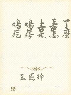 鸡鸡上长了个小疙瘩是怎么回事