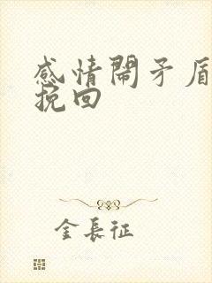 感情闹矛盾怎么挽回