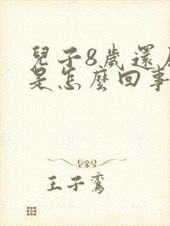 儿子8岁还尿床是怎么回事