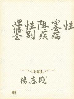 慢性阻塞性肺病鉴别疾病