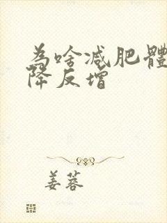 为啥减肥体重不降反增