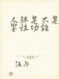 人胖是不是会影响性功能