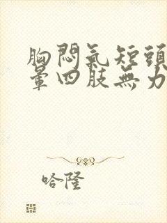 胸闷气短头疼头晕四肢无力