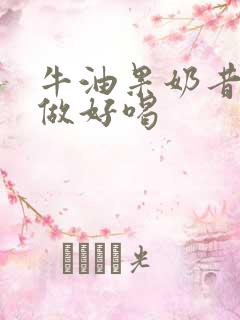 牛油果奶昔怎么做好喝