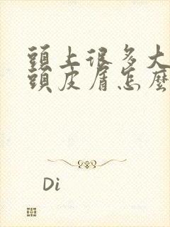 头上很多大块的头皮屑怎么回事