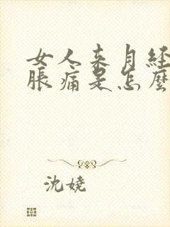 女人来月经肚子胀痛是怎么回事