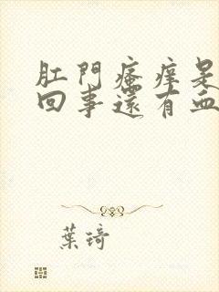 肛门瘙痒是怎么回事还有血