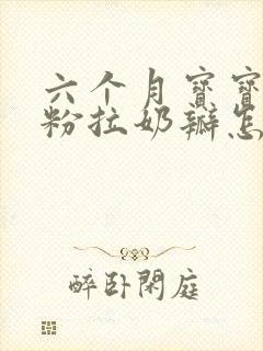 六个月宝宝喝奶粉拉奶瓣怎么回事