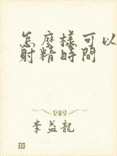 怎么样可以延迟射精时间