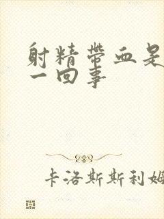 射精带血是怎么一回事